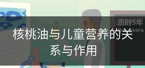 核桃油与儿童营养的关系与作用